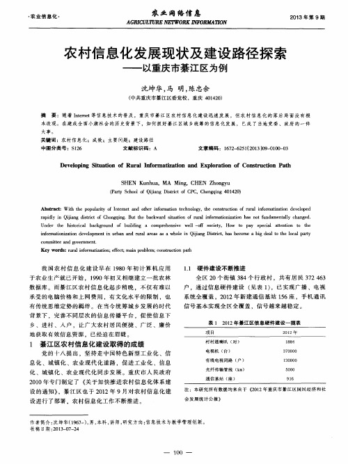 农村信息化发展现状及建设路径探索——以重庆市綦江区为例