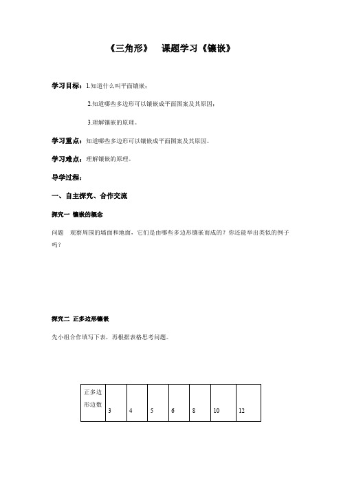 人教版八年级上册数学导学案：第十一章三角形课题学习《镶嵌》(无答案)