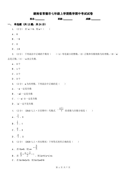 湖南省常德市七年级上学期数学期中考试试卷