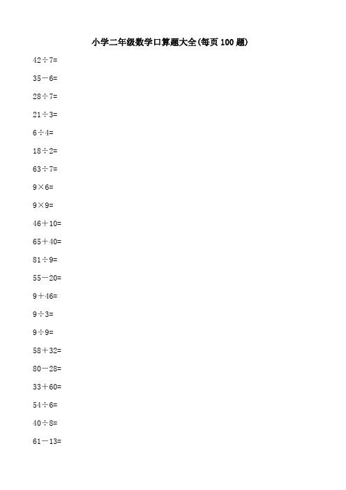 (完整版)小学二年级数学口算题大全(每页100题)