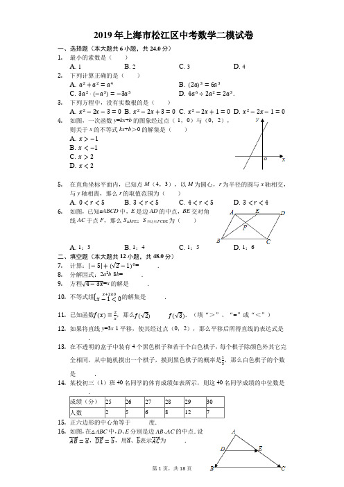 2019年上海市松江区中考数学二模试卷(解析版)