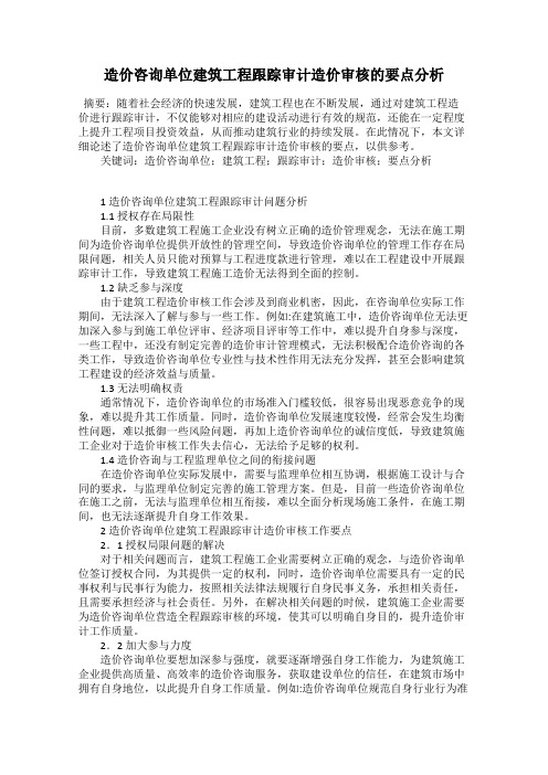 造价咨询单位建筑工程跟踪审计造价审核的要点分析