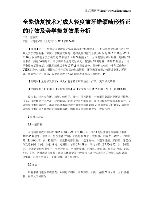 全瓷修复技术对成人轻度前牙错颌畸形矫正的疗效及美学修复效果分析