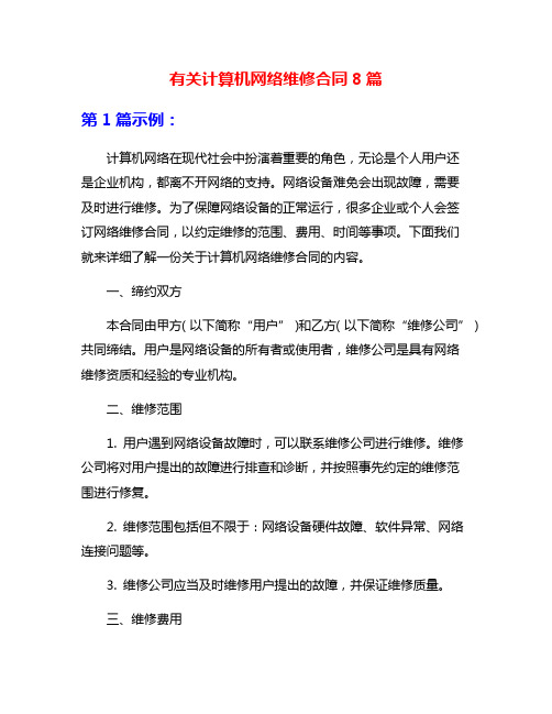 有关计算机网络维修合同8篇