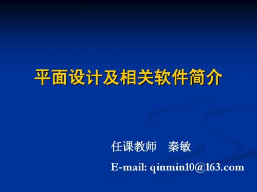 平面设计及相关软件简介