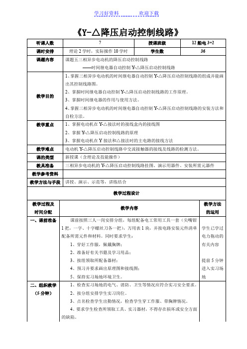 《星三角降压启动控制线路》教案