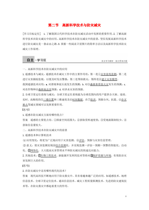 高中地理第四章防灾与减灾第二节高新科学技术与防灾减灾学案湘教选修5