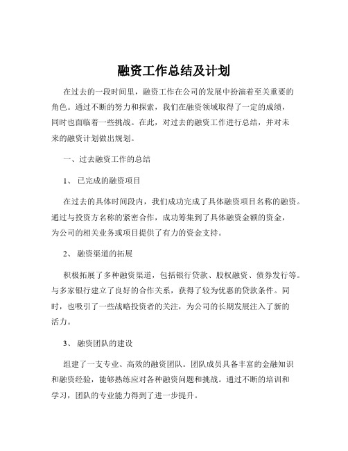 融资工作总结及计划