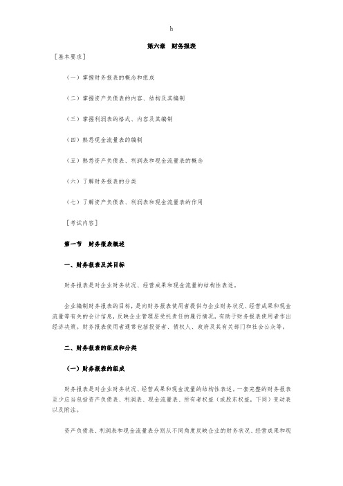 [财会考试]第六章财务报表