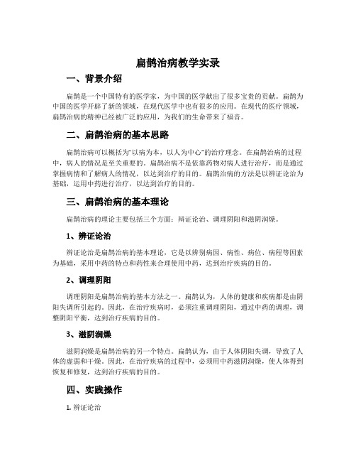 《扁鹊治病》教学实录