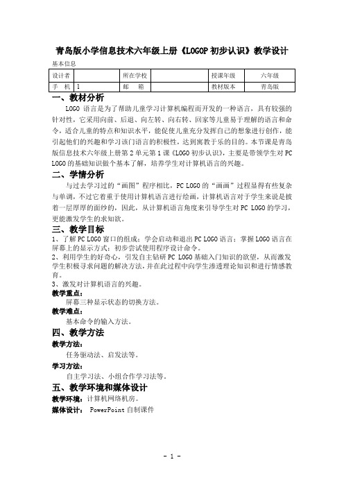 青岛版小学信息技术六年级上册《LOGOP初步认识》教学设计