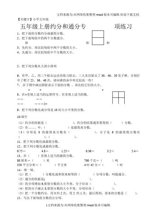 【小学五年级】小学五年级数学约分和通分专项练习