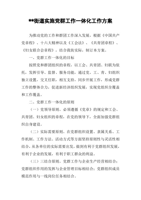 --街道实施党群工作一体化工作方案