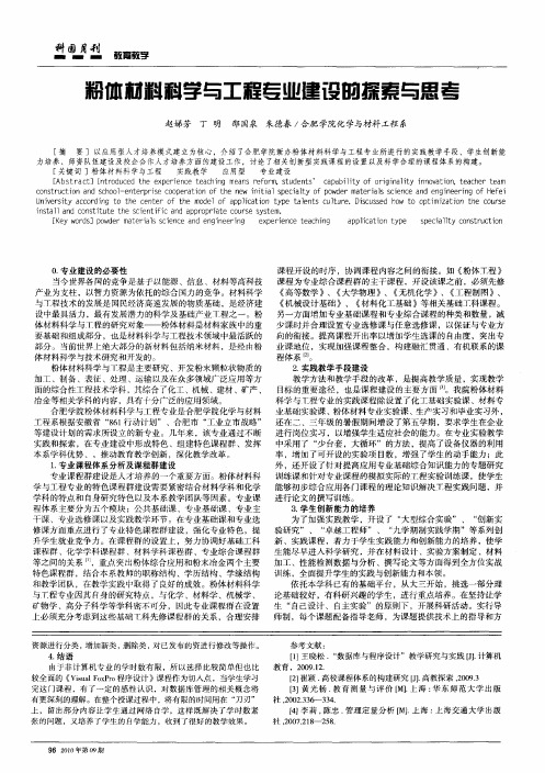 粉体材料科学与工程专业建设的探索与思考