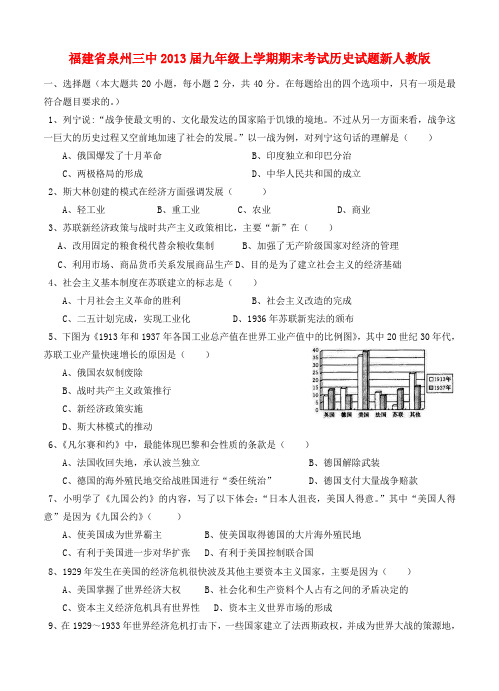 福建省泉州市2013届九年级历史上学期期末考试试题 新人教版