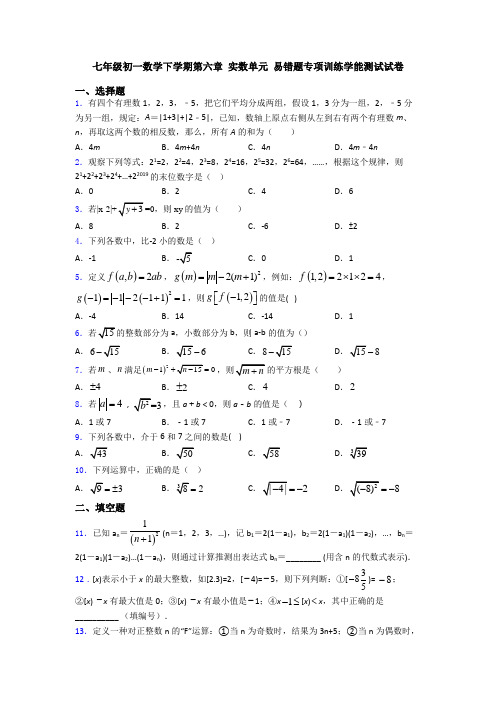 七年级初一数学下学期第六章 实数单元 易错题专项训练学能测试试卷