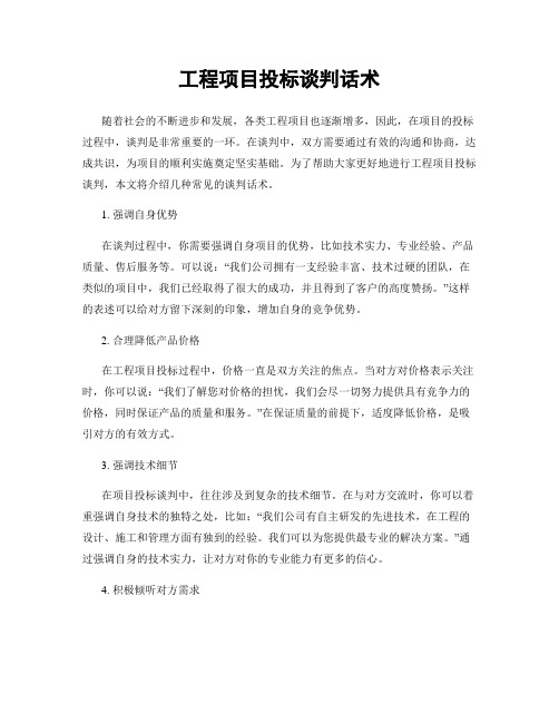 工程项目投标谈判话术