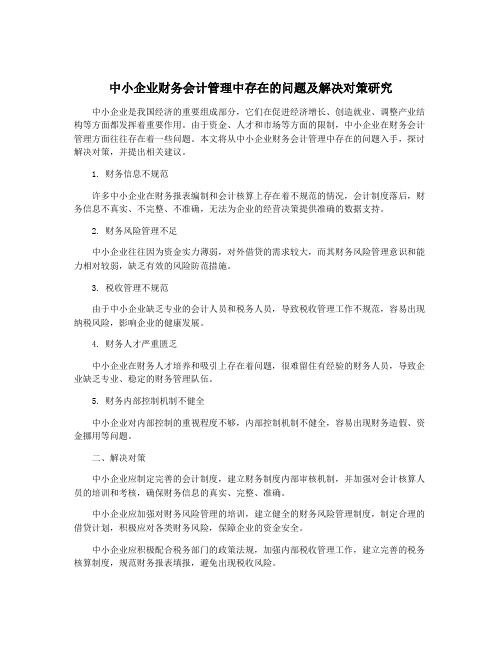 中小企业财务会计管理中存在的问题及解决对策研究