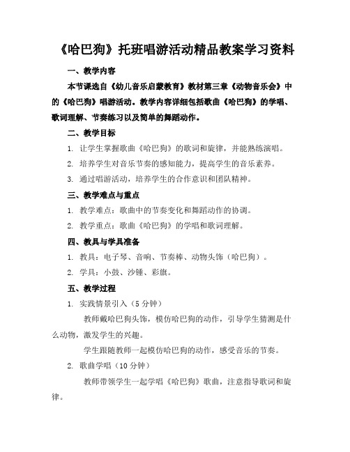 《哈巴狗》托班唱游活动精品教案学习资料