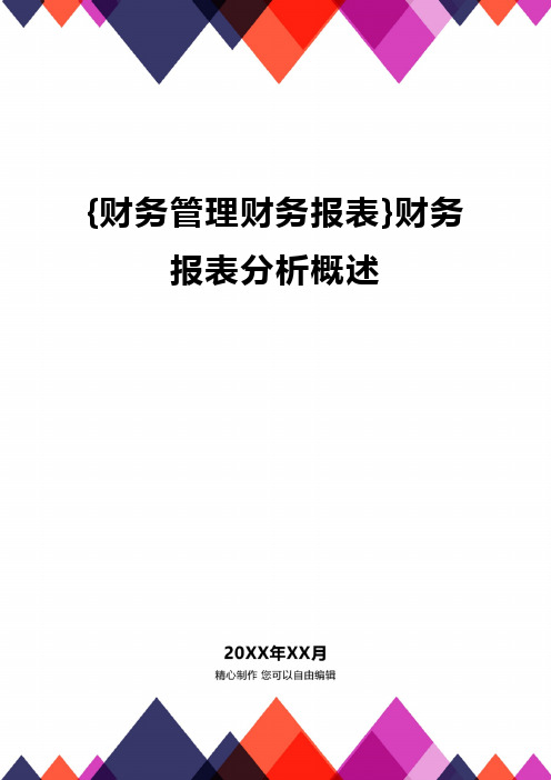 {财务管理财务报表}财务报表分析概述