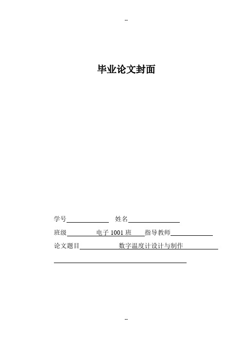 电子班—G—穆翠—数字温度计设计与制作 