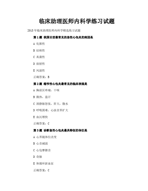 临床助理医师内科学练习试题