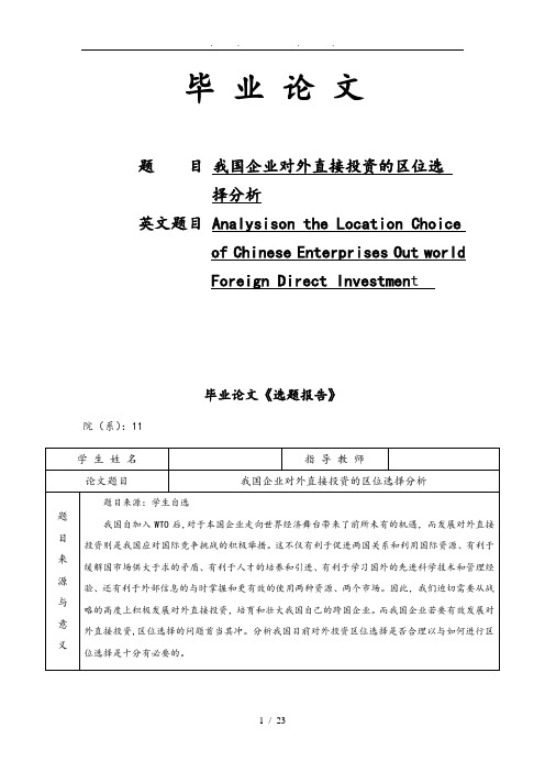 我国企业对外直接投资的区位选择分析毕业论文