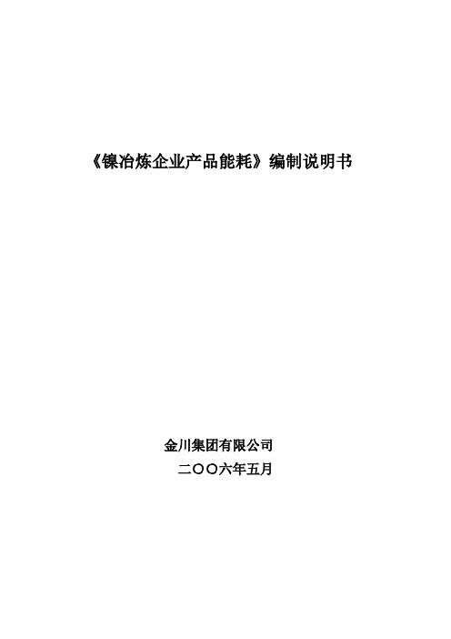 《镍冶炼企业产品能耗》编制说明