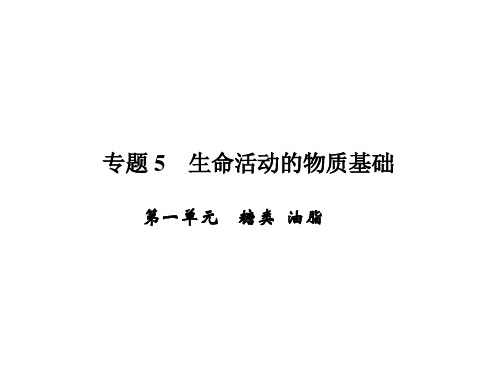 2019高一化学苏教版选修五课件：专题5 第一单元 第一课时 糖类(77张PPT)