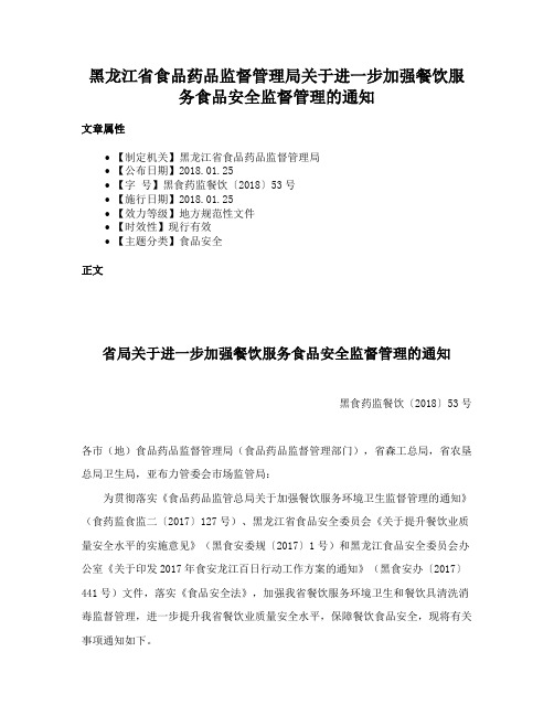 黑龙江省食品药品监督管理局关于进一步加强餐饮服务食品安全监督管理的通知