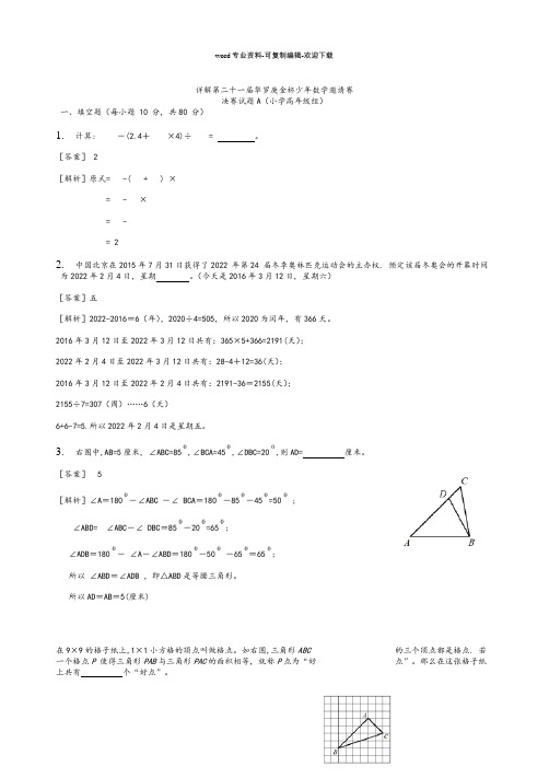 第二十一届华罗庚金杯少年数学邀请赛决赛试题A卷(小学高年级组)-(1)