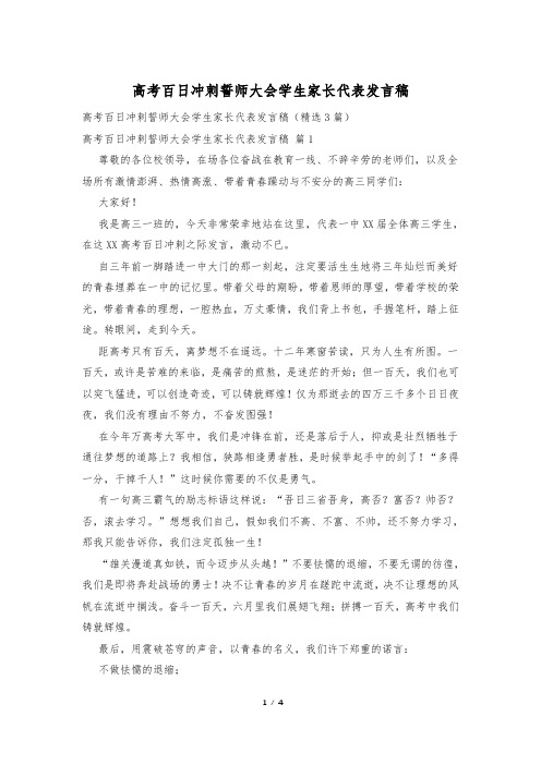 高考百日冲刺誓师大会学生家长代表发言稿