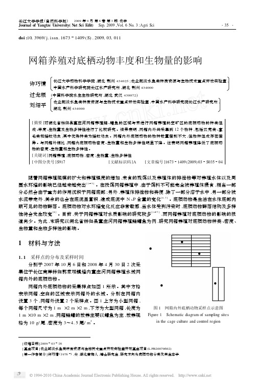 网箱养殖对底栖动物丰度和生物量的影响