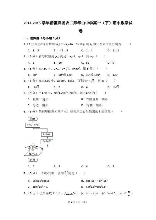 2014-2015年新疆兵团农二师华山中学高一(下)期中数学试卷和答案