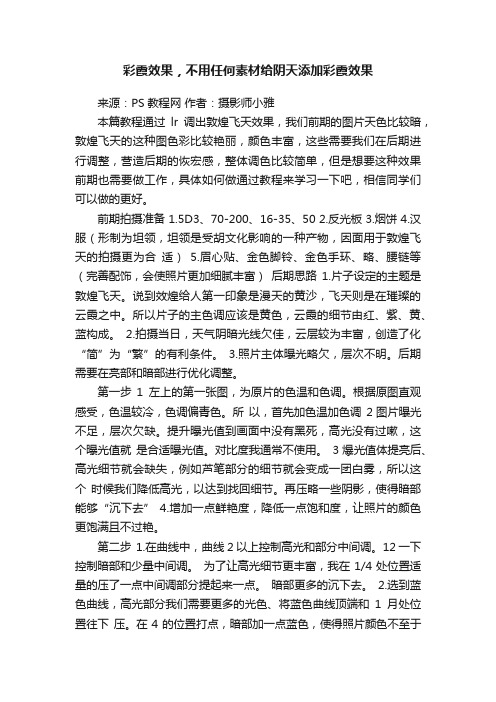 彩霞效果，不用任何素材给阴天添加彩霞效果