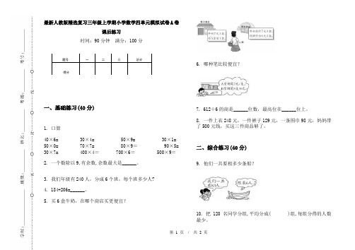 最新人教版精选复习三年级上学期小学数学四单元模拟试卷A卷课后练习