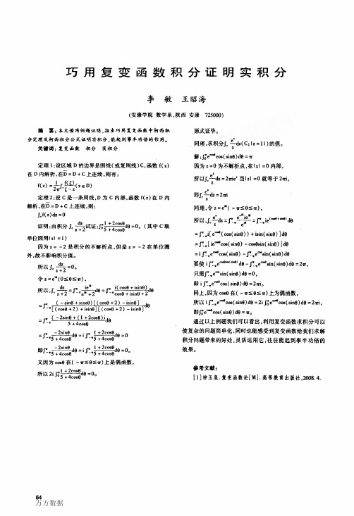 巧用复变函数积分证明实积分1
