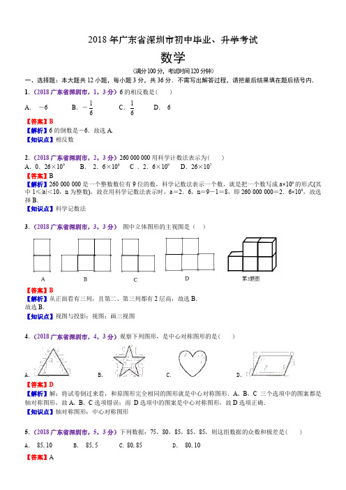 2018广东深圳数学中考解析