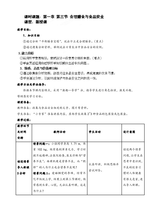 最新济南版七年级生物下册第3单元第1章第3节合理膳食与食品安全优质教案1