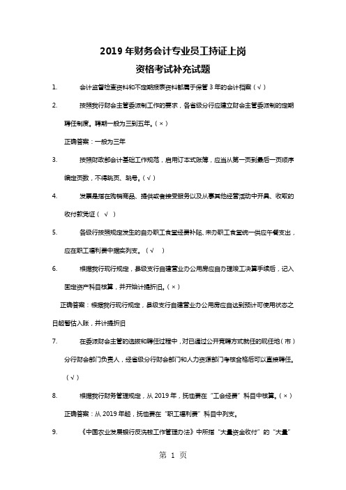 2019年财务会计专业员工持证上岗资格考试补充试题共11页word资料