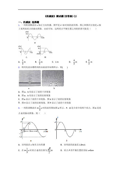 《机械波》测试题(含答案)(1)