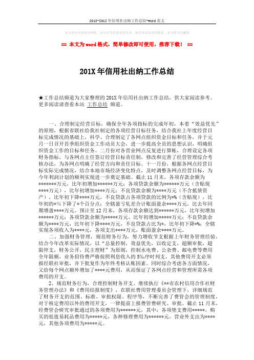2018-201X年信用社出纳工作总结-word范文 (2页)