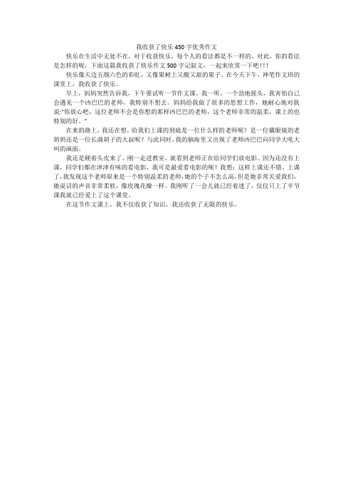 我收获了快乐450字优秀作文