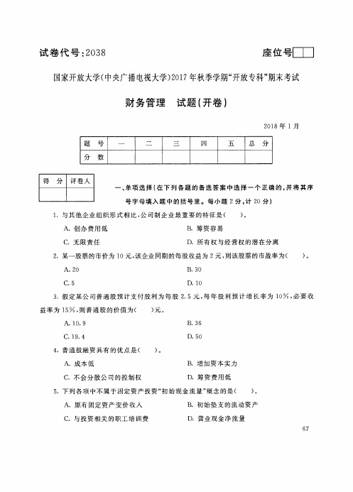 试卷代号 国家开 放大学 秋季学期“中央电大开 放专科”期末考试 财务管理试题及答案 