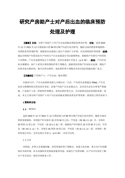 研究产房助产士对产后出血的临床预防处理及护理