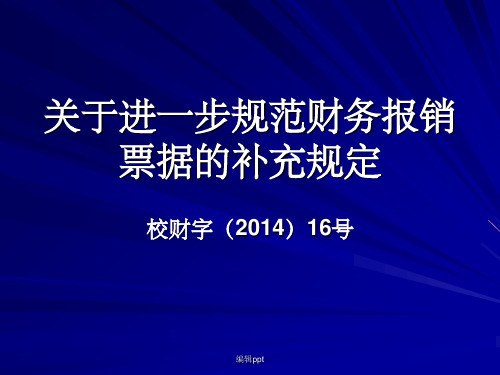 关于进一步规范财务报销票据的补充规定