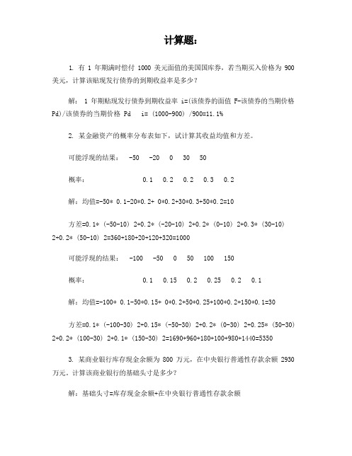 金融风险管理期末复习计算题