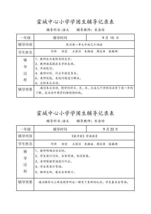 一年级语文学困生辅导记录表