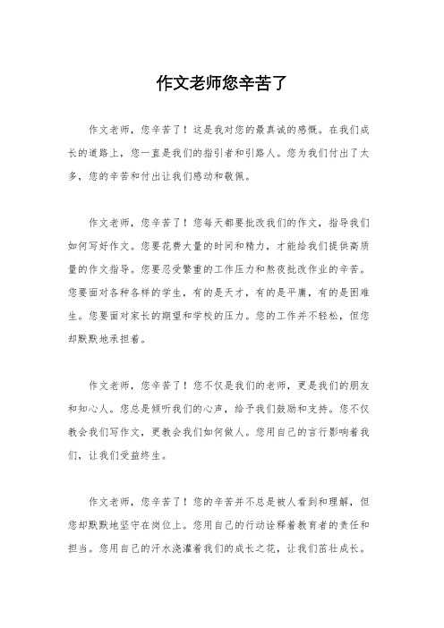 作文老师您辛苦了