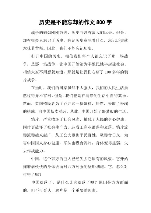 历史是不能忘却的作文800字